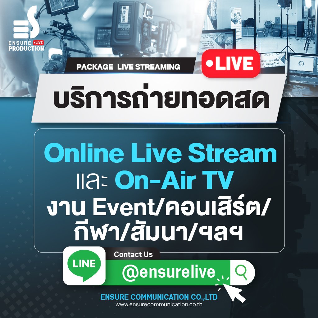 บริการถ่ายทอดสด ensurelive